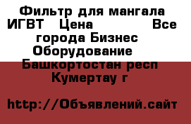 Фильтр для мангала ИГВТ › Цена ­ 50 000 - Все города Бизнес » Оборудование   . Башкортостан респ.,Кумертау г.